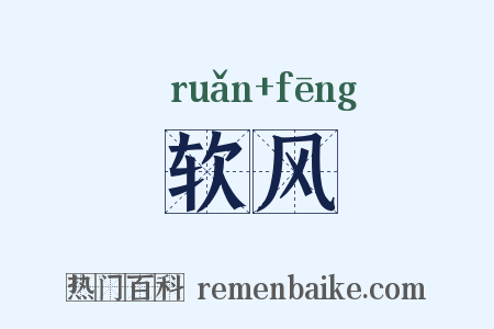 软风是什么意思的图片